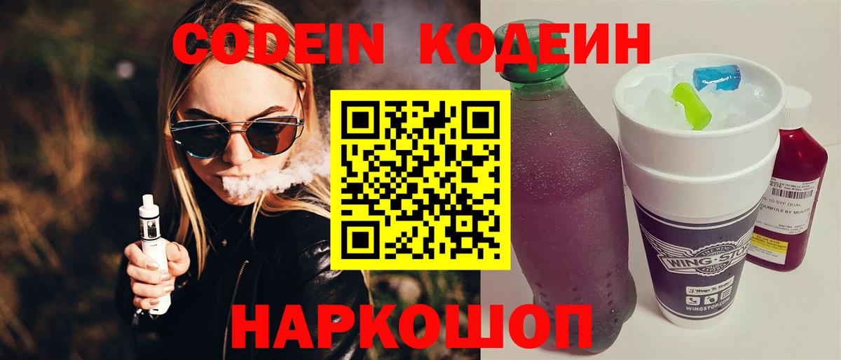 Кодеин Purple Drank  Вход с VPN  Codein Purple Drank  Елабуга 